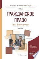 Гражданское право в 2 т. Том 2. Особенная часть. Учебник для академического бакалавриата