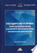 Государство и право: синергия формирования и развития в переломную эпоху человеческой цивилизации