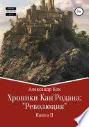 Хроники Кан'Родана: «Революция»