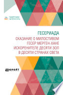 Гесериада. Сказание о милостивом Гесер Мерген-хане искоренителе десяти зол в десяти странах света