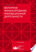 Венчурное финансирование инновационной деятельности