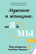 Мужчина и женщина: от я до мы. Как построить семейное счастье