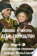 Любовь и жизнь леди Гамильтон. Книга 2. Последняя любовь лорда Нельсона.