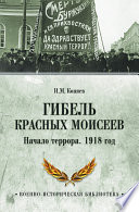 Гибель красных Моисеев