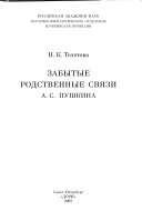 Забытые родственные связи А.С. Пушкина