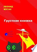 Грустная книжка