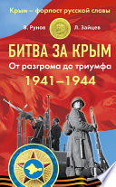 Битва за Крым 1941–1944 гг. От разгрома до триумфа