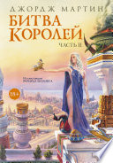 Битва королей. Книга II