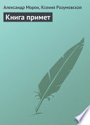 Книга примет