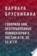 Говорили они. Неотправленные комментарии к постам о ГВ, ЕР, СС и т.п