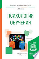 Психология обучения. Учебное пособие для академического бакалавриата