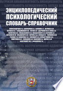 Энциклопедический психологический словарь-справочник. 1000 понятий, определений, терминов