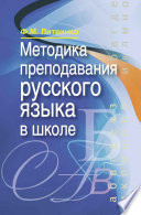 Методика преподавания русского языка в школе