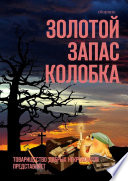 Золотой запас Колобка. Товарищество Добрых Некромантов представляет