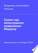 Сказки про непослушного медвежонка Мишутку