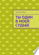 Ты один в моей судьбе