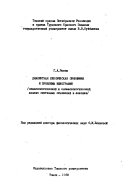 Диалектная лексическая синонимия и проблемы идеографии