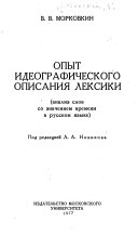 Опыт идеографического описания лексики