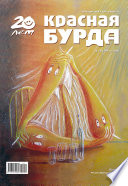 Красная бурда. Юмористический журнал No10 (195) 2010