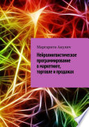 Нейролингвистическое программирование в маркетинге, торговле и продажах