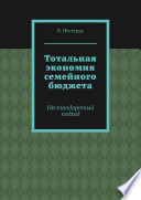 Тотальная экономия семейного бюджета. Нестандартный подход