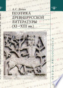 Поэтика древнерусской литературы XI–XIII вв.