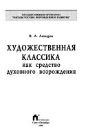 Художественная классика как средство духовного возрождения