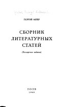 Сборник литературных статей