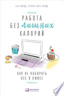 Работа без лишних калорий: Как не набирать вес в офисе