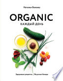 ORGANIC каждый день. Здоровые рецепты. Вкусные блюда