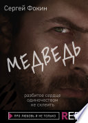 Медведь