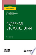 Судебная стоматология 2-е изд. Учебное пособие для вузов