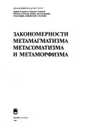 Zakonomernosti metamagmatizma, metasomatizma i metamorfizma