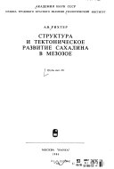 Структура и тектоническое развитие Сахалина в мезозое