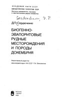 Биогенно-эвапоритовые рудные месторождения и породы докембрия