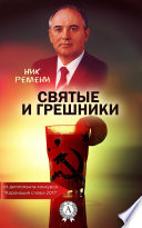 Святые и грешники