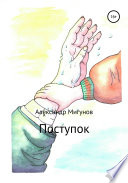 Поступок