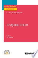 Трудовое право 3-е изд., пер. и доп. Учебник для СПО