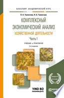 Комплексный экономический анализ хозяйственной деятельности в 2 ч. Часть 1 3-е изд., пер. и доп. Учебник и практикум для академического бакалавриата