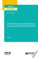 Прогнозирование и планирование социально-экономических систем. Учебник для вузов