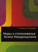 Миры и столкновенья Осипа Мандельштама