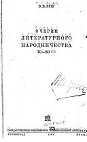 Очерки литературного народничества 70-80 гг