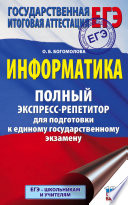 ЕГЭ. Информатика. Полный экспресс-репетитор для подготовки к единому государственному экзамену