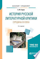 История русской литературной критики середины XIX века 2-е изд. Учебное пособие для бакалавриата и специалитета