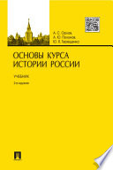 Основы курса истории России. 2-е издание. Учебник