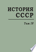 История СССР с древнейших времен до наших дней. Т. 4. Назревание кризиса крепостного строя в первой половине XIX в