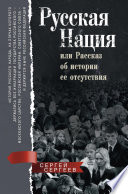 Русская нация, или Рассказ об истории ее отсутствия