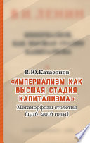 «Империализм как высшая стадия капитализма». Метаморфозы столетия (1916–2016 годы)