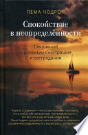 Спокойствие в неопределённости. 108 учений о развитии бесстрашия и сострадания