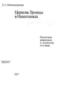 Церковь Троицы в Никитниках